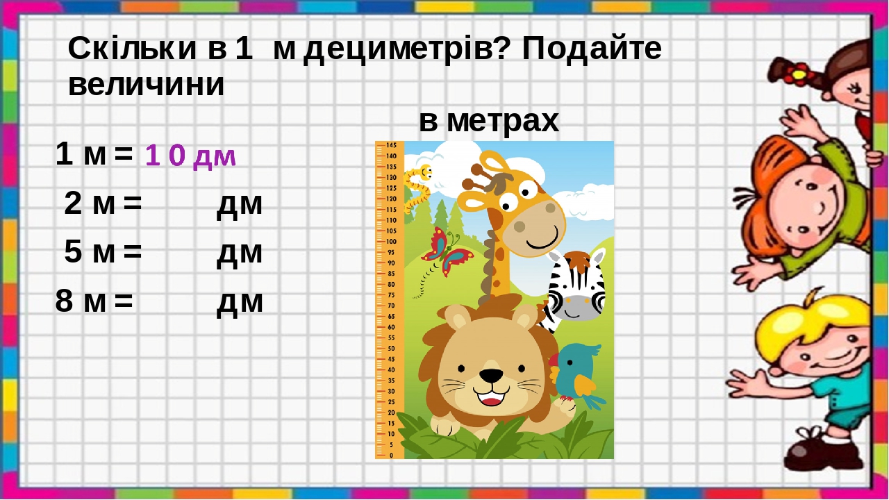 1 м = 2 м = дм 5 м = дм 8 м = дм Скільки в 1 м дециметрів? Подайте величини в метрах