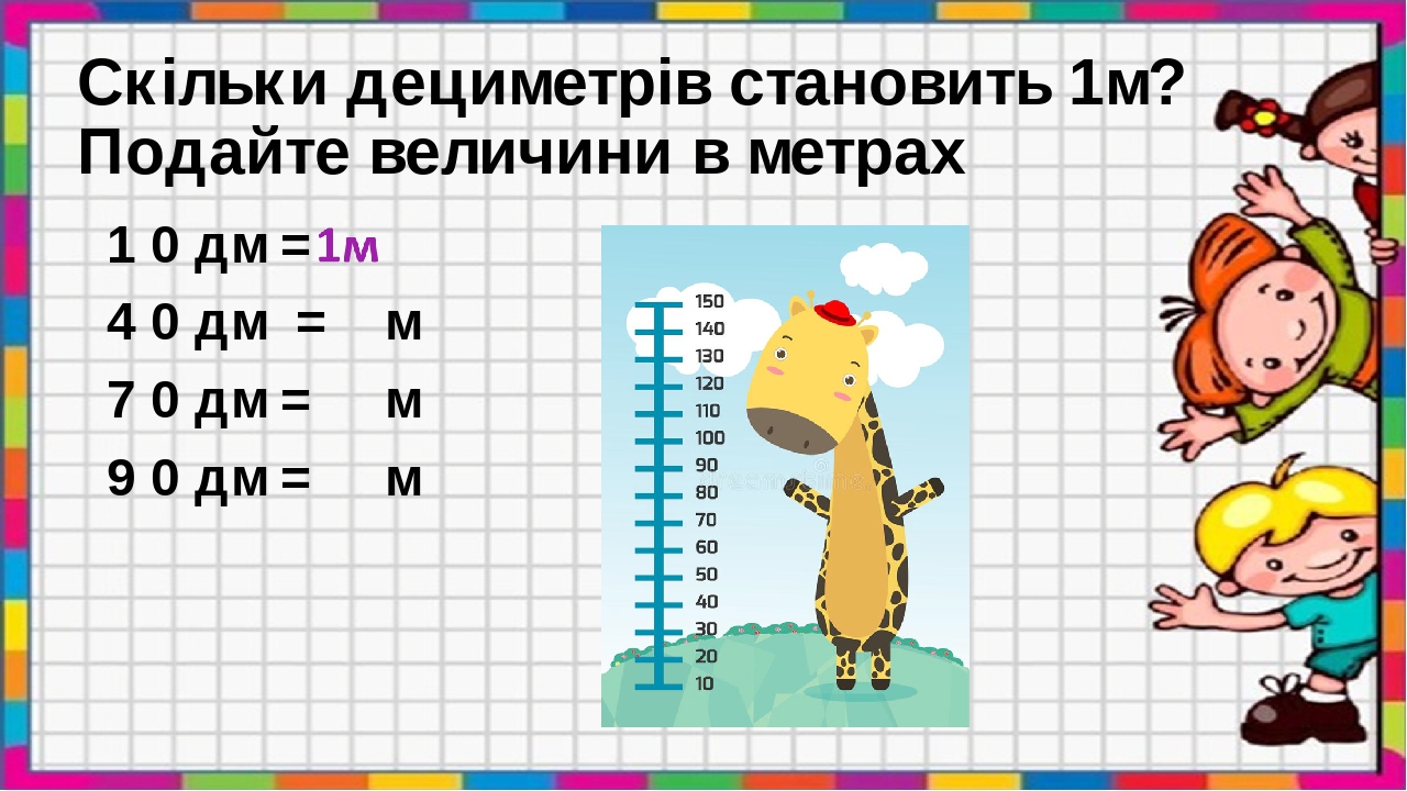 Скільки дециметрів становить 1м? Подайте величини в метрах 1 0 дм = 4 0 дм = м 7 0 дм = м 9 0 дм = м