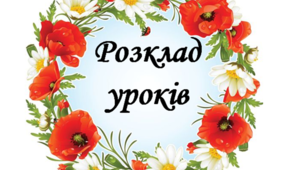 Матеріал для оформлення освітнього середовища "Розклад уроків"