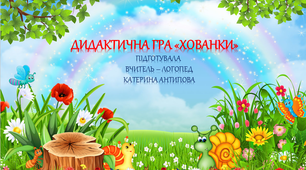 ДИДАКТИЧНА ГРА - "ХОВАНКИ"