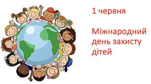 До Міжнародного дня захисту дітей