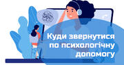 Де отримати психологічну допомогу під час карантину безкоштовно