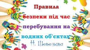 Правила безпеки під час перебування на водних об'єктах 