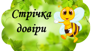 Матеріал для оформлення освітнього середовища "Стрічка довіри"