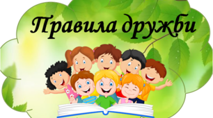 Матеріал для оформлення освітнього середовища "Правила дружби "