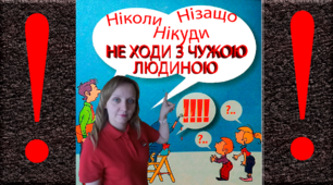 Конспект заняття для старшої групи з ОБЖ «Незнайомець»