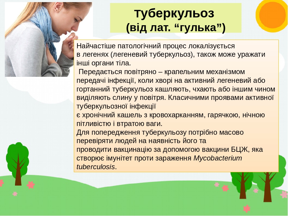 Туберкульоз (від лат. “гулька”) Найчастіше патологічний процес локалізується в легенях (легеневий туберкульоз), також може уражати інші органи тіла...