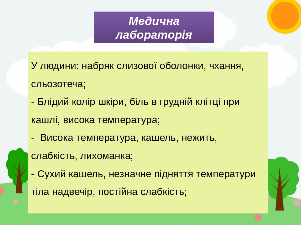 Медична лабораторія У людини: набряк слизової оболонки, чхання, сльозотеча; - Блідий колір шкіри, біль в грудній клітці при кашлі, висока температу...