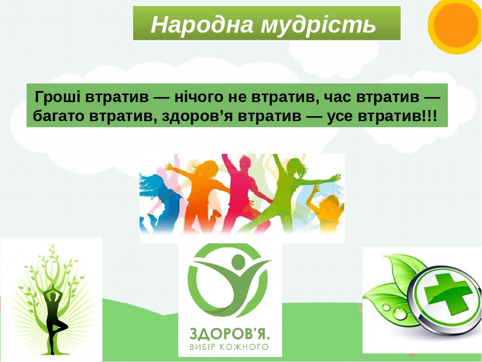 Народна мудрість Гроші втратив — нічого не втратив, час втратив — багато втратив, здоров’я втратив — усе втратив!!!