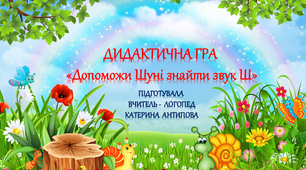 ДИДАКТИЧНА ГРА - "ДОПОМОЖИ ШУНІ  ЗНАЙТИ ЗВУК - Ш"