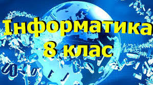 Діагностуюча робота №1  з інформатики