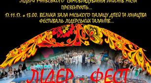 Положення про фестиваль сценічних видів мистецтва та несценічних видів творчості для соціально-обдарованих дітей "ЛІДЕР - ФЕСТ"