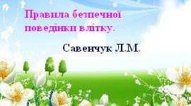 Правила безпечної поведінки влітку.