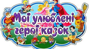 Презентація " Казка в гості запросила".