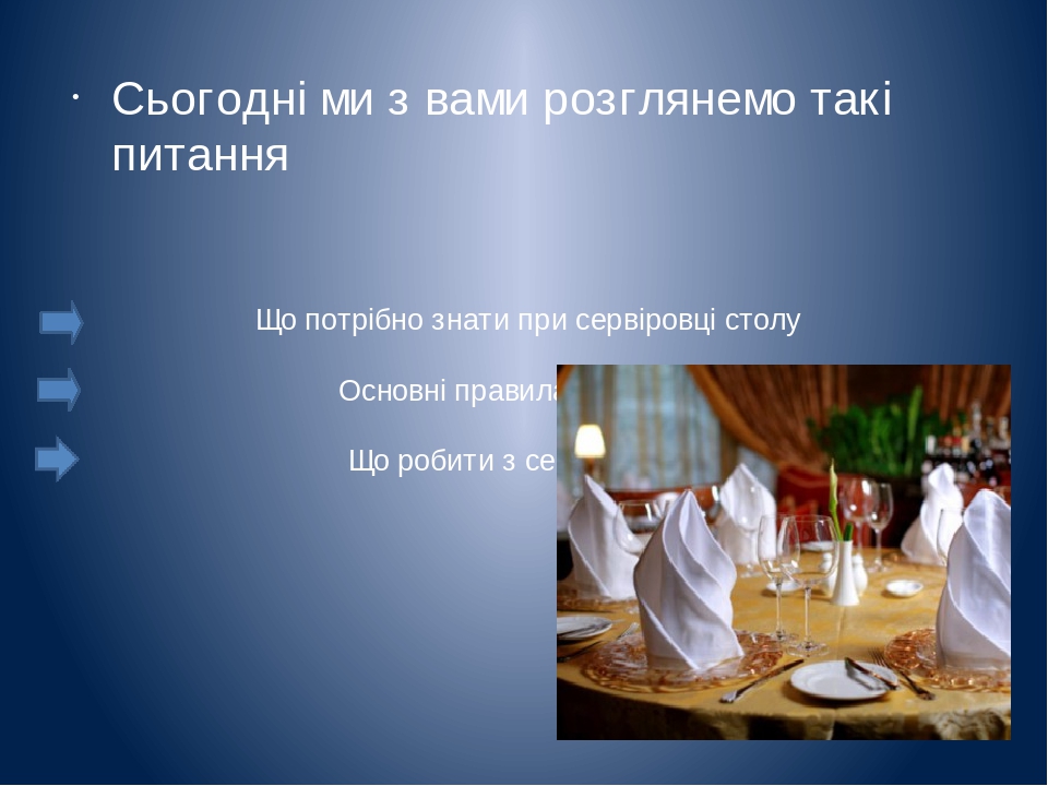 Презентація "Сервіровка столу до обіду"