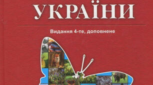 Охорона природи. Червона книга  України