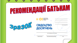 Зразок. РЕКОМЕНДАЦІЇ БАТЬКАМ. Свідоцтво досягнень 1-2 класи.