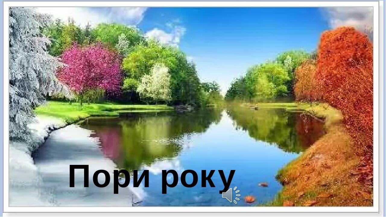Презентація "Пори року" для дистанційних занять | Презентація. Дошкілля