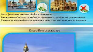 Дидактична гра “Так чи ні” (Мій Київ)