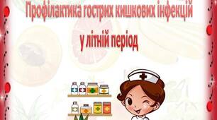 Консультація для батьків Профілактика гострих кишкових інфекцій  у літній період