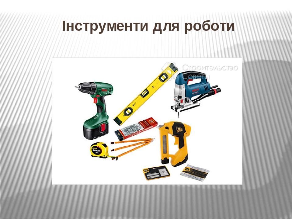 Інструменти для роботи