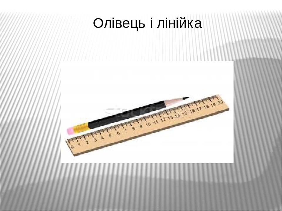 Олівець і лінійка