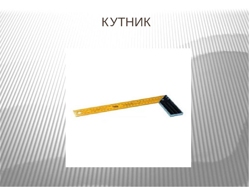 КУТНИК