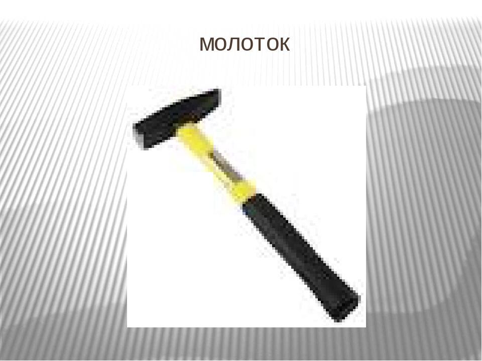 молоток