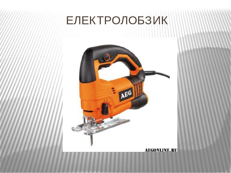 ЕЛЕКТРОЛОБЗИК