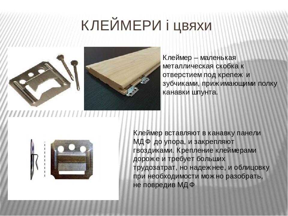 КЛЕЙМЕРИ і цвяхи Клеймер – маленькая металлическая скобка к отверстием под крепеж и зубчиками, прижимающими полку канавки шпунта. Клеймер вставляют...