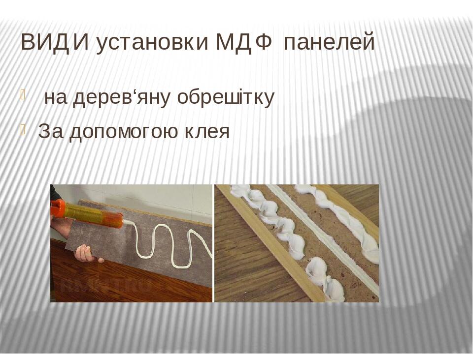 ВИДИ установки МДФ панелей на дерев‘яну обрешітку За допомогою клея