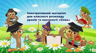 Ілюстративний матеріал для створення класного розкладу уроків та наочності "Сови."1-4 клас