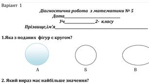 Тест Діагностична робота №5 Варіант 1 ( 2 клас НУШ)