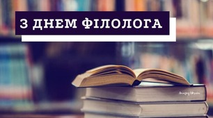 Зі святом, словесники!