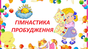 Збірка для дітей: "Гімнастика пробудження"