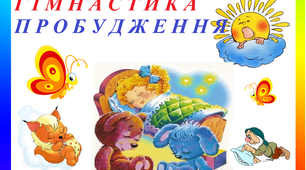 Фізичний розвиток: "Гімнастика пробудження"