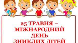 Презентація «Міжнародний день зниклих безвісти дітей»