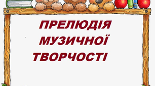Презентація "Батьківські збори. Прелюдія музичної творчості"