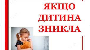 Презентація «Якщо дитина зникла»