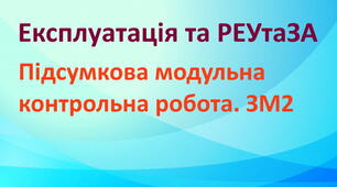 Експлуатація та РЕтаЗА. ПМК ЗМ2. Тест