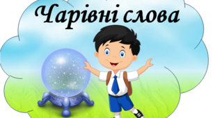 Матеріал для оформлення освітнього середовища "Чарівні слова"