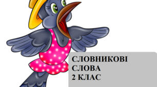 Словникові слова 2 клас
