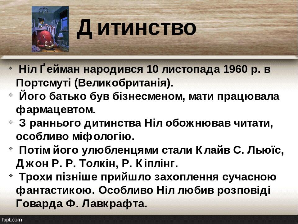 Ніл Ґейман народився 10 листопада 1960 р. в Портсмуті (Великобританія). Його батько був бізнесменом, мати працювала фармацевтом. З раннього дитинст...