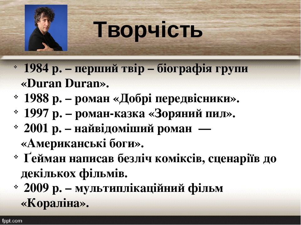 Творчість 1984 р. – перший твір – біографія групи «Duran Duran». 1988 р. – роман «Добрі передвісники». 1997 р. – роман-казка «Зоряний пил». 2001 р....