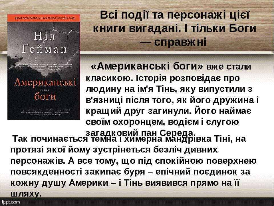 Всі події та персонажі цієї книги вигадані. І тільки Боги — справжні  «Американські боги» вже стали класикою. Історія розповідає про людину на ім'я...