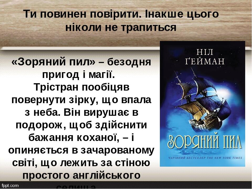 «Зоряний пил» – безодня пригод і магії. Трістран пообіцяв повернути зірку, що впала з неба. Він вирушає в подорож, щоб здійснити бажання коханої, –...