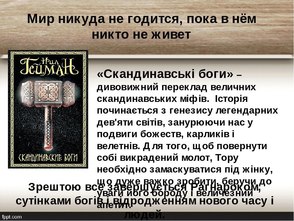 «Скандинавські боги» – дивовижний переклад величних скандинавських міфів. Історія починається з генезису легендарних дев'яти світів, занурюючи нас ...