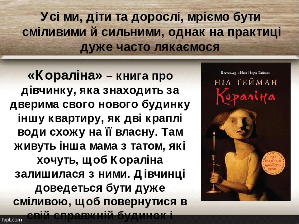 «Кораліна» – книга про дівчинку, яка знаходить за дверима свого нового будинку іншу квартиру, як дві краплі води схожу на її власну. Там живуть інш...