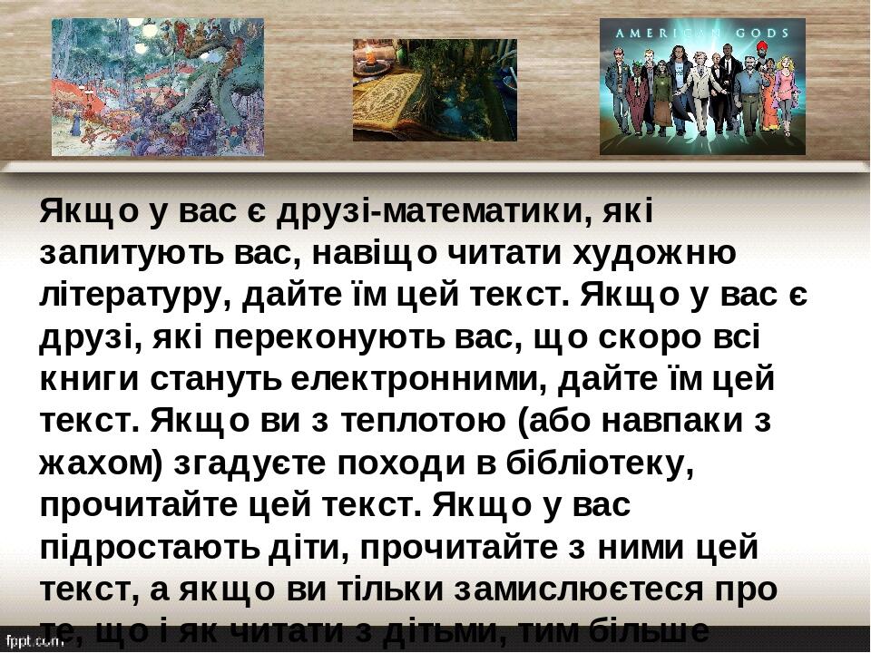 Якщо у вас є друзі-математики, які запитують вас, навіщо читати художню літературу, дайте їм цей текст. Якщо у вас є друзі, які переконують вас, що...