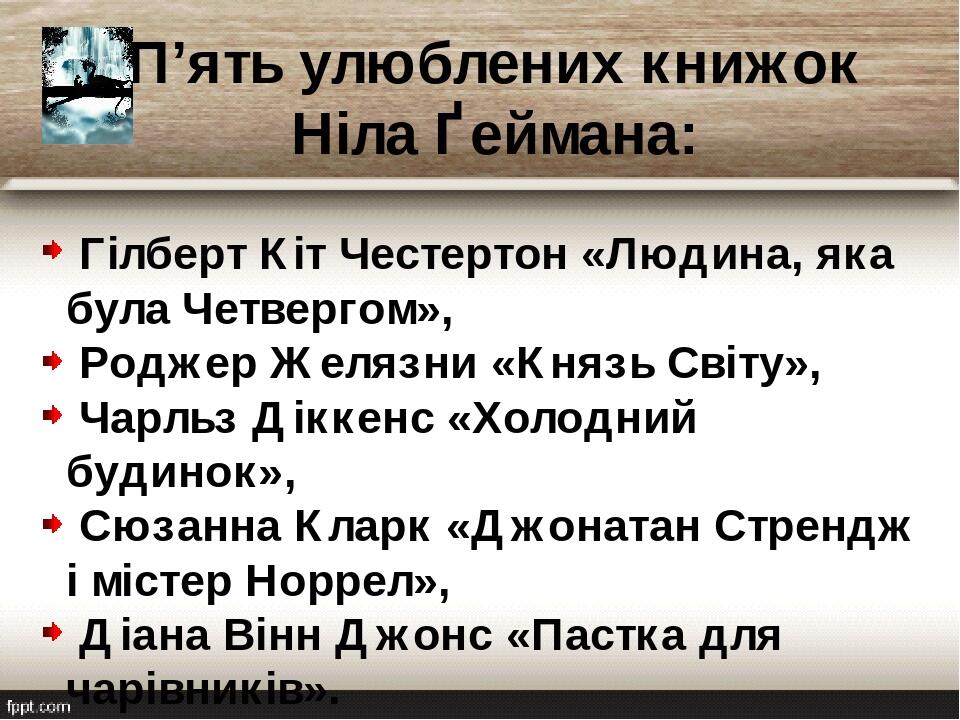 П’ять улюблених книжок Ніла Ґеймана: Гілберт Кіт Честертон «Людина, яка була Четвергом», Роджер Желязни «Князь Світу», Чарльз Діккенс «Холодний буд...